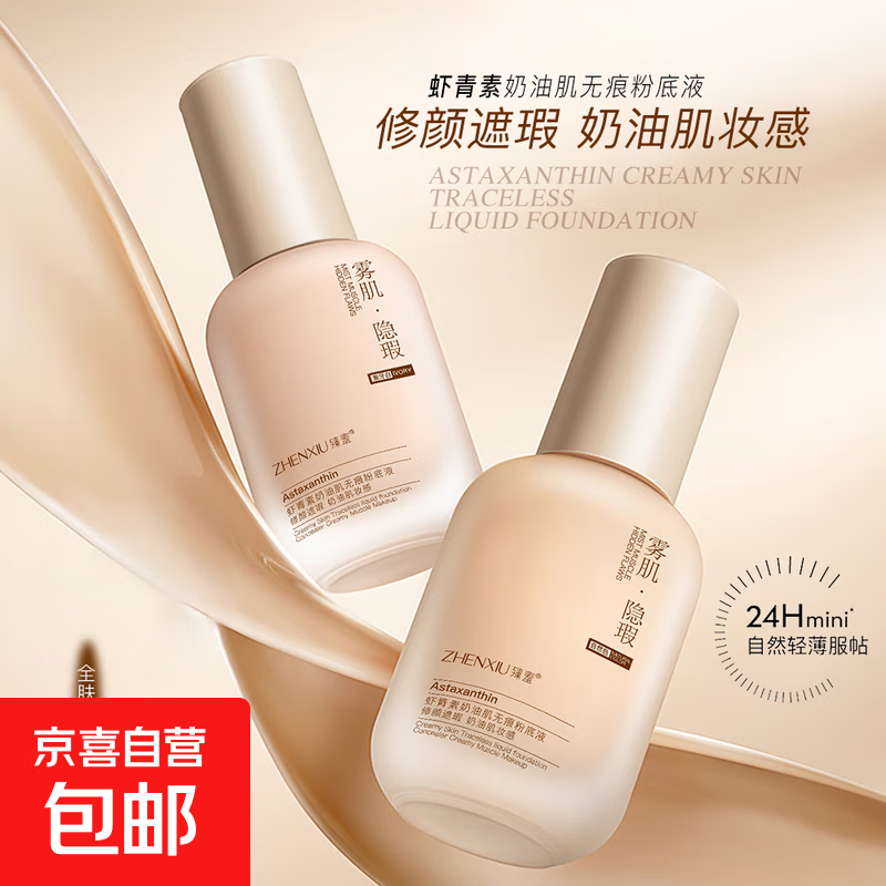 正品养肤虾青素粉底液轻薄持妆遮瑕自然提亮滋润bb霜平价学生党 象牙白【1瓶】 30g