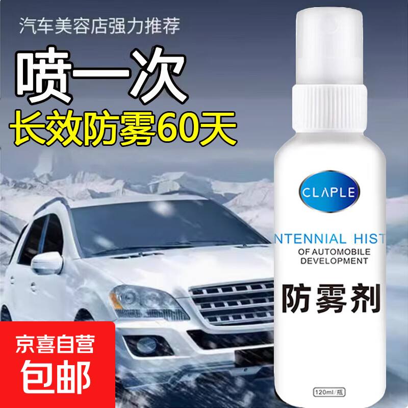 汽车防雾剂挡风玻璃防雨防雾后视镜防雨膜防雾防雨反光镜驱水 防雾剂1瓶（120ml可用三年）