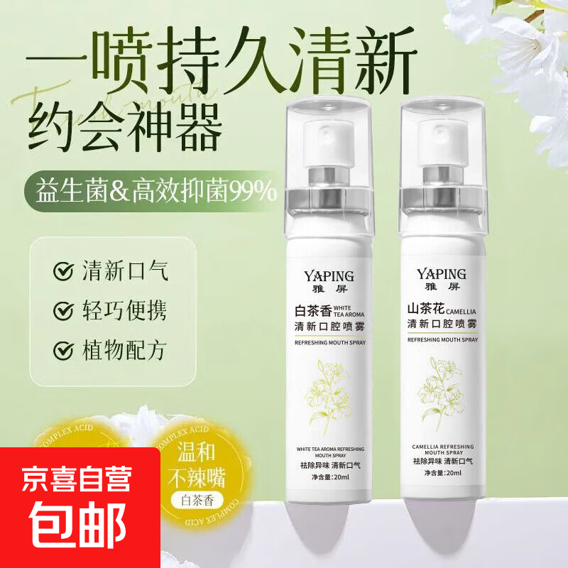 益生菌口腔喷雾男女口气清新剂持久留香抑菌口臭可食用接吻神器 白茶香20ml*1瓶
