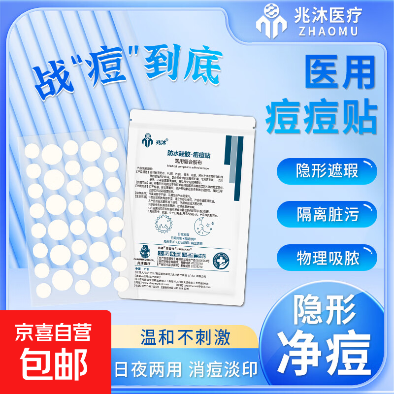 【低至0.05/贴】医用隐形净痘贴兆沐痘痘贴水胶体遮瑕贴祛痘贴人工皮青春痘 痘痘贴袋装平边型36粒/张