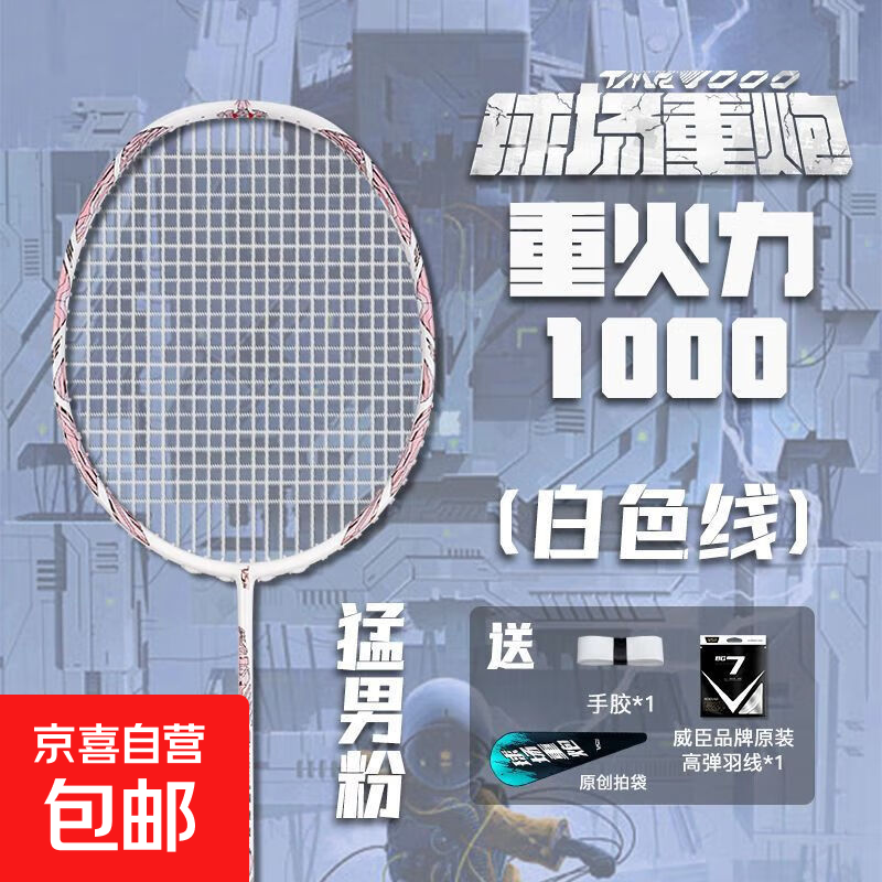 威臣重火力羽毛球拍逐风全碳素比赛训练进攻防守一体单拍，仅售181元！