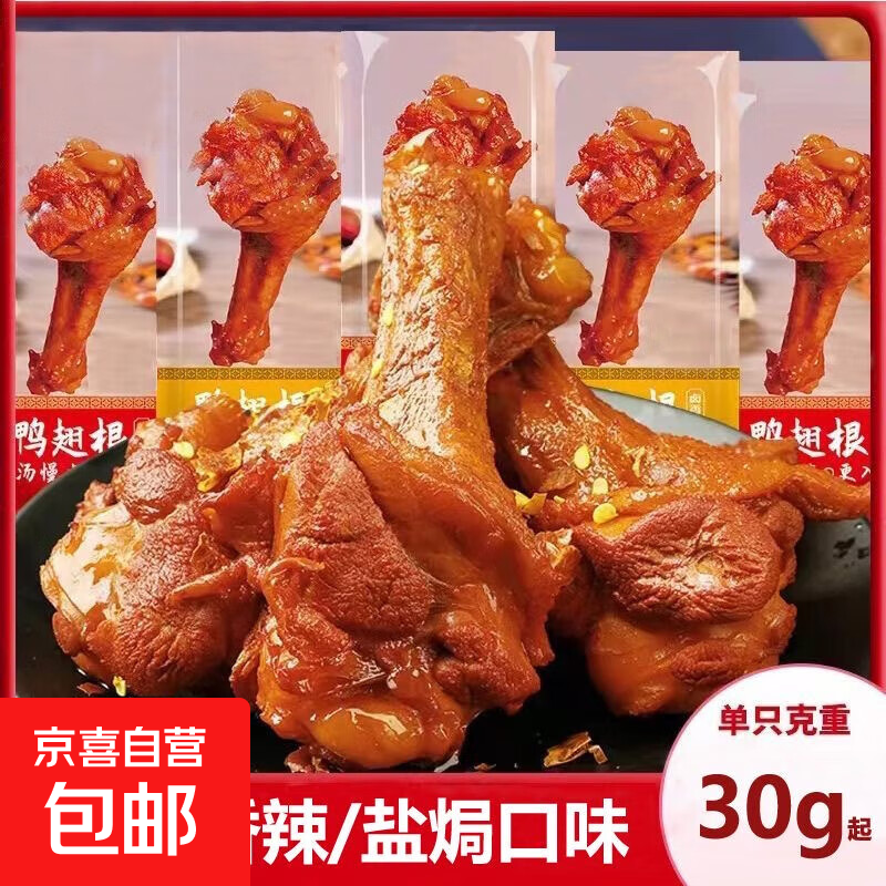 盐焗鸭翅根鸭腿非鸡腿真空包装休闲零食小吃即食卤味解馋辣味香辣 【香辣+盐焗】鸭翅根30g*5包