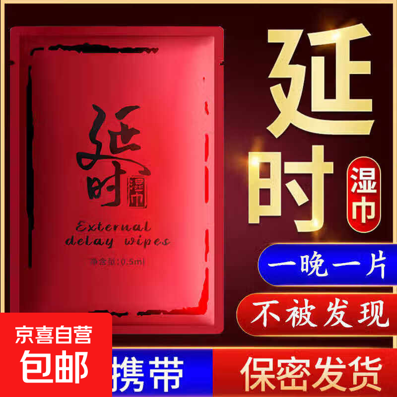 男士情趣用品延时湿纸巾男性印度神油硬成人正品延迟喷剂 外用延时湿巾【20片】