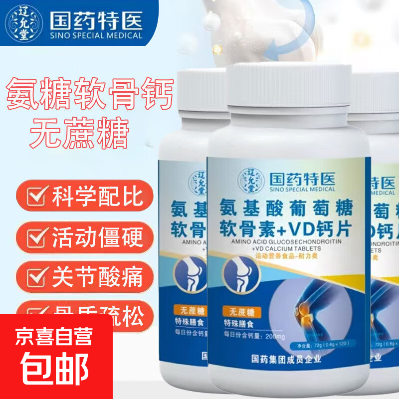 国药特医氨基酸葡萄糖软骨素+vd钙片无蔗糖中老年成人关节钙片 【三盒装】成人关节钙片