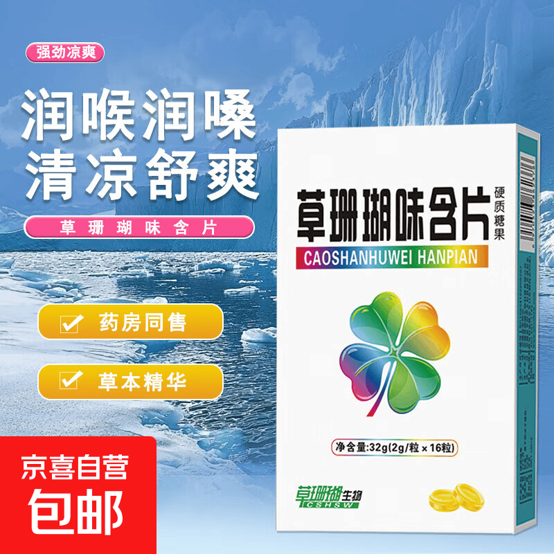 草珊瑚味含片润喉糖薄荷糖 草本精华 润喉润嗓 薄荷清凉 草珊瑚含片 1盒