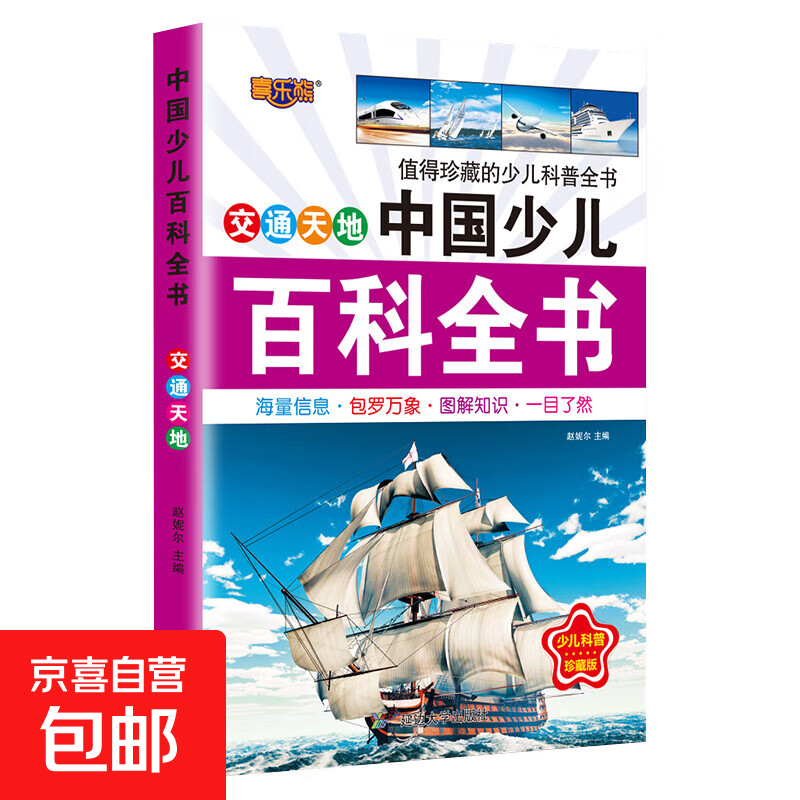 6-12岁青少年中国少儿百科全书 军事武器百科世界未解之谜大全集中小学生儿童科普人类之谜中国未解之谜十万个为什么书 交通天地 1本