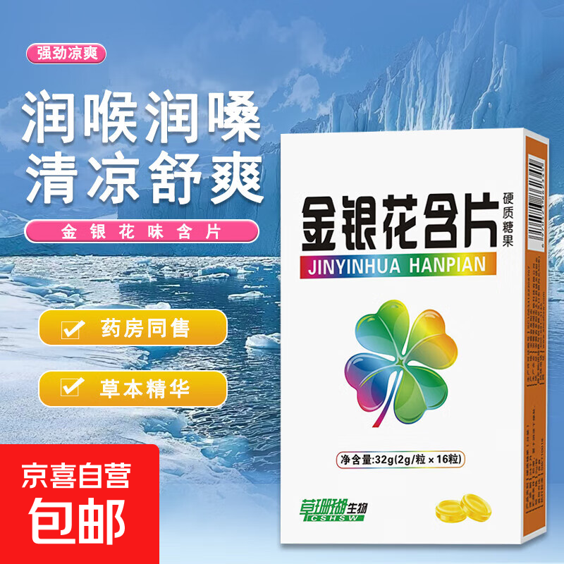 金银花含片润喉糖薄荷糖 草本精华 润喉润嗓 薄荷清凉 1盒