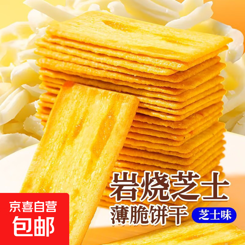 山姆超市同款岩烧芝士脆饼干休闲零食品儿童孕妇解馋小包袋装薄脆 8g*60包/约240片