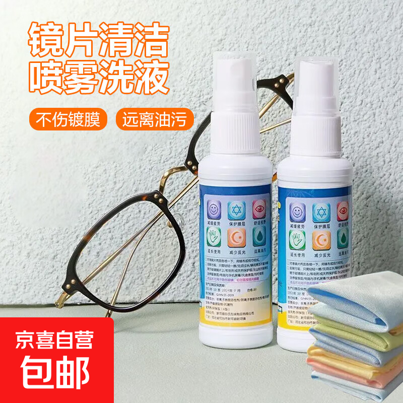户外旅行眼镜清洗液免洗去油喷雾清洁剂镜片手机屏幕清洁水喷雾 1瓶装【眼镜液】