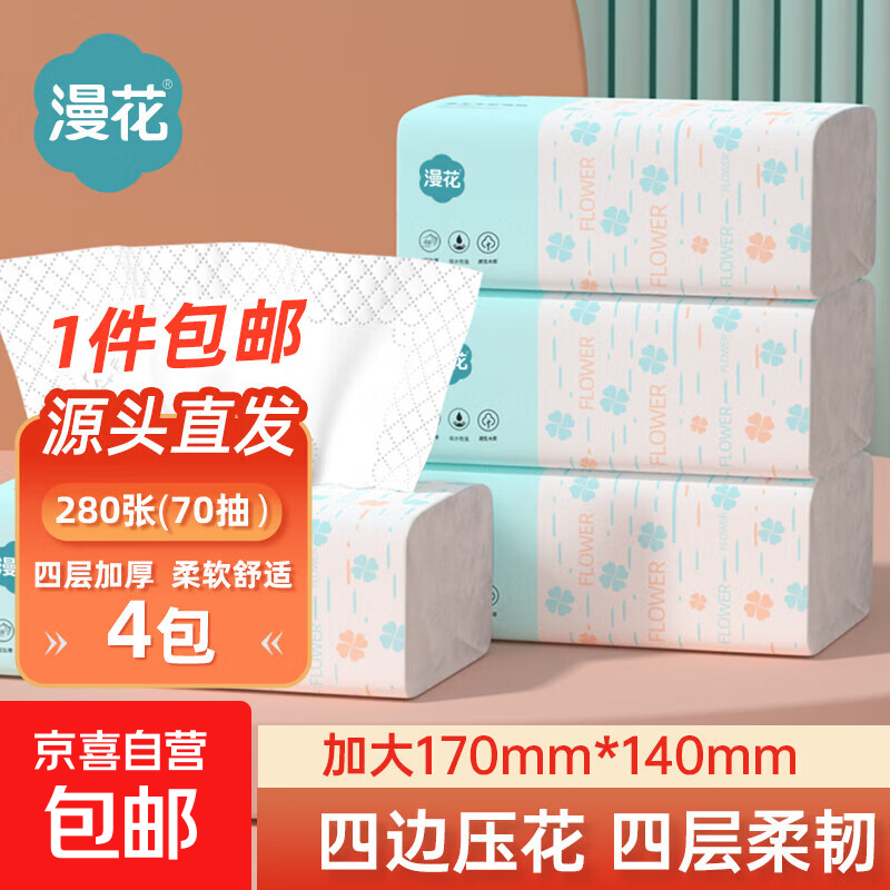 漫花抽纸大包纸巾大尺寸餐巾纸面巾纸家用卫生纸面巾纸整箱批发 170mm*140mm*280张*4包