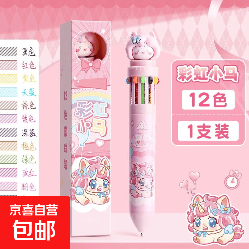 多色圆珠笔卡通可爱创意十色彩色圆珠笔按压式多功能笔中性笔彩色原子笔学生按动标记号做笔记专用 【彩虹小马】12色圆珠笔