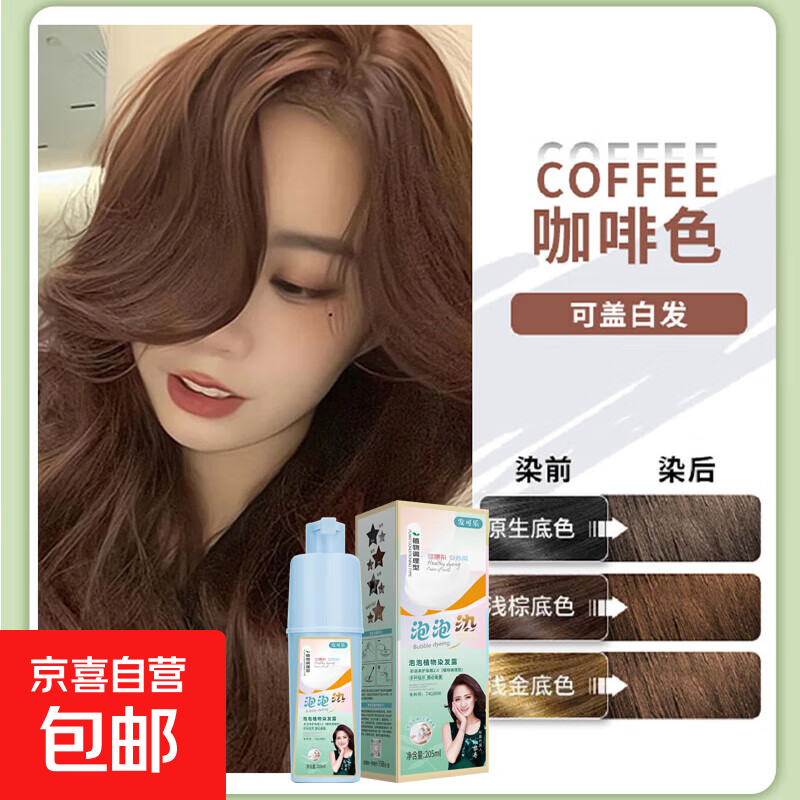 染发剂泡泡染天然植物 咖啡色*205ml