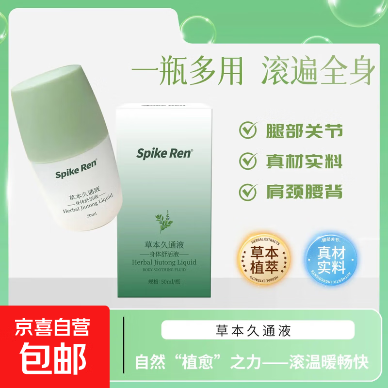 草本久通液身体舒活液肩颈膝盖关节全身涂抹按摩草本滚珠正品 50ml*1瓶【体验装】