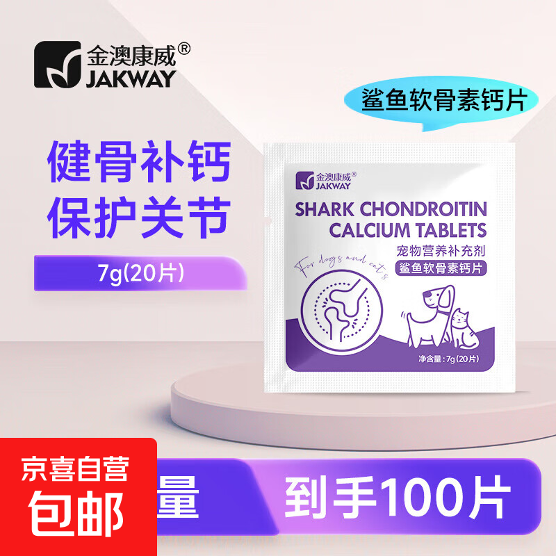 鲨鱼软骨素猫咪狗狗钙片健骨补钙泰迪金毛宠物猫呵护关节 鲨鱼软骨素【5袋100片】