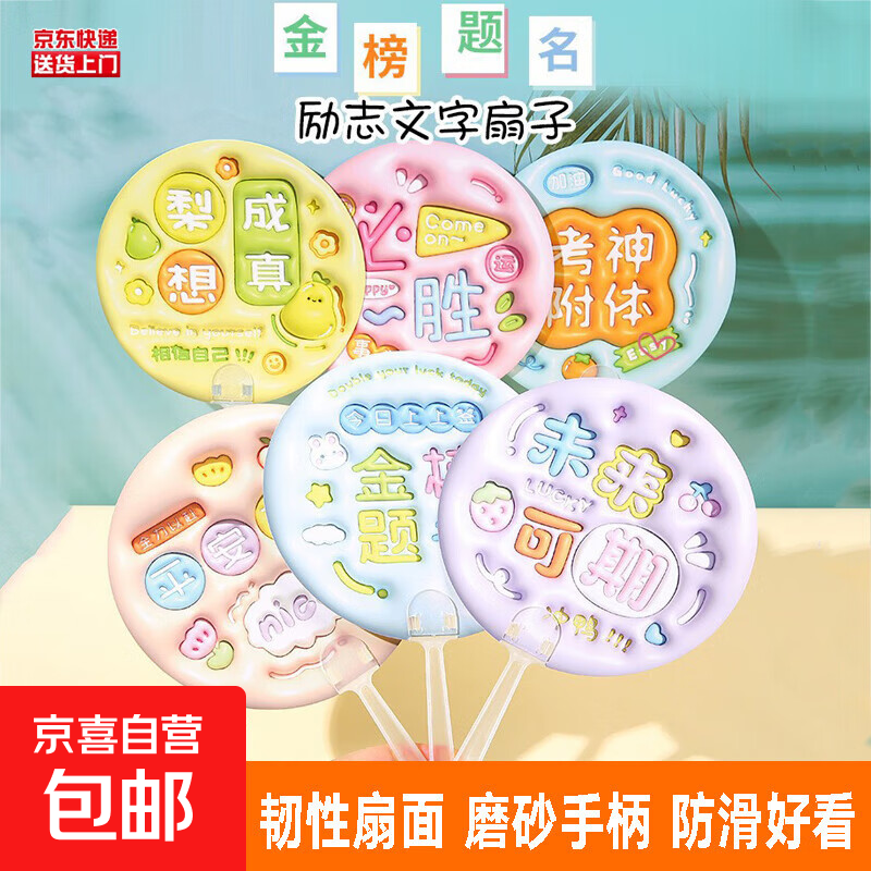 运动户外马术/民俗/飞镖/射箭民俗其他民俗用品扇子 【励志文字手持扇-随机款】5个