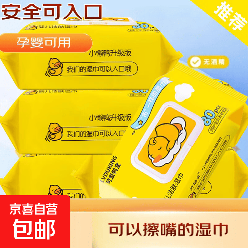出行必备一次性用品 旅游出差便携京东物流配送 小黄鸭湿巾40抽*3包装