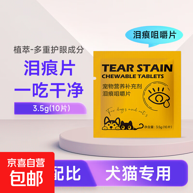 宠物泪痕咀嚼片猫用狗泰迪比熊专用营养补充剂猫咪 【护眼亮眼】泪痕咀嚼片试吃装10片/袋
