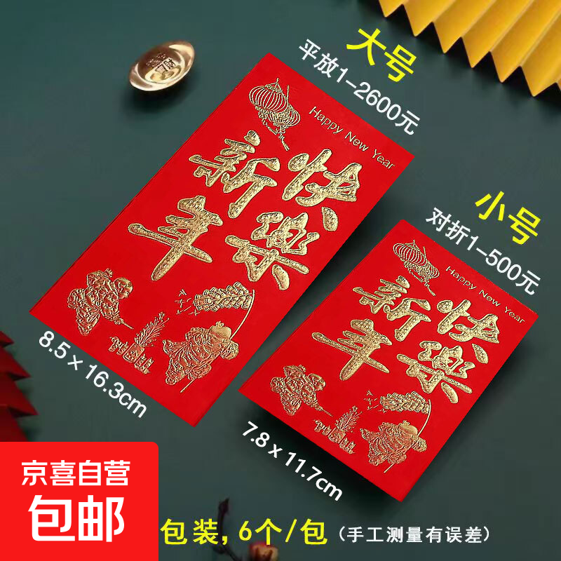 新年红包蛇年春节新年快乐压岁包大吉大利万事如意恭喜发财通用袋 新年快乐 6个装（大号）百元可平放
