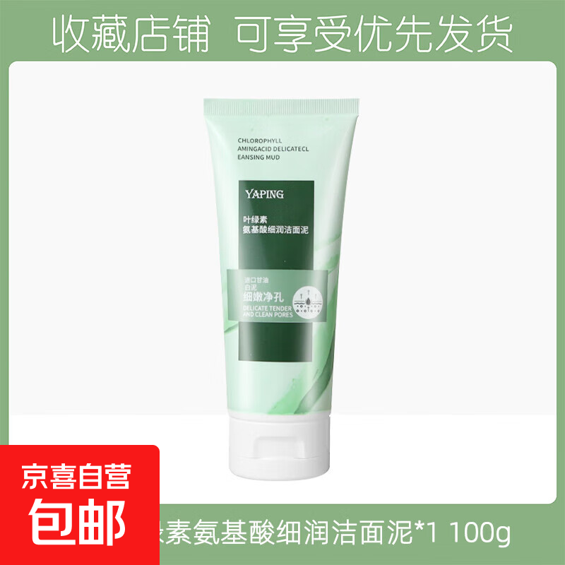 叶绿素氨基酸洗面奶细润洁面泥深层清洁控油去黑头男女学生清洁 叶绿素洗面奶 1支 100g/1支
