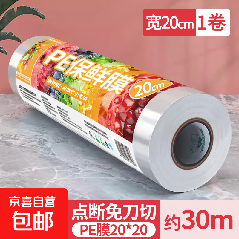 保鲜膜家用点断式冰箱专用食用食品级保鲜袋经济装pe大卷厨房餐饮 20cm*30m【1卷】点断易撕