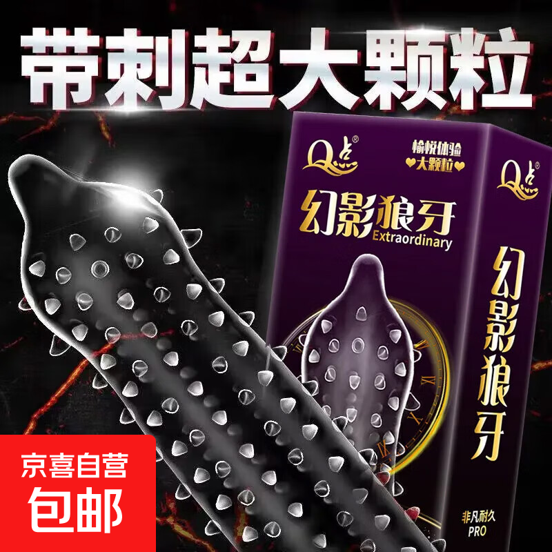 玻尿酸避孕套狼牙棒安全套阴蒂情趣螺纹带刺大颗粒狼牙延时计生品 幻影狼牙大颗粒 12只装