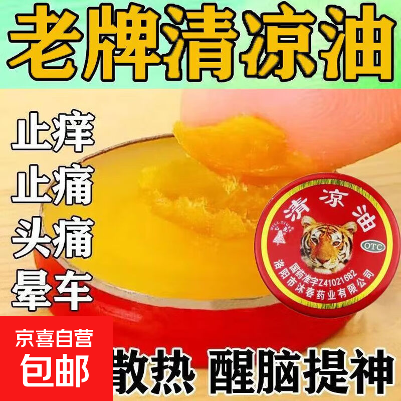 [山虎]国药准字清凉油3g/盒 清凉散热 醒脑提神 止痒止痛 1盒
