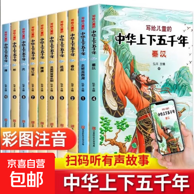 中华上下五千年儿童版全套10册彩绘注音版写给孩子的中国历史类故事绘本完整版上下5000年漫画版小学生版课外阅读书籍正版非林汉达 【彩图注音版】中华上下五千年 全套10册