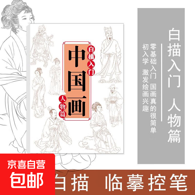 中国画白描临摹画册美术入门描摹浅印线条涂色基础画画国风简笔画 人物篇