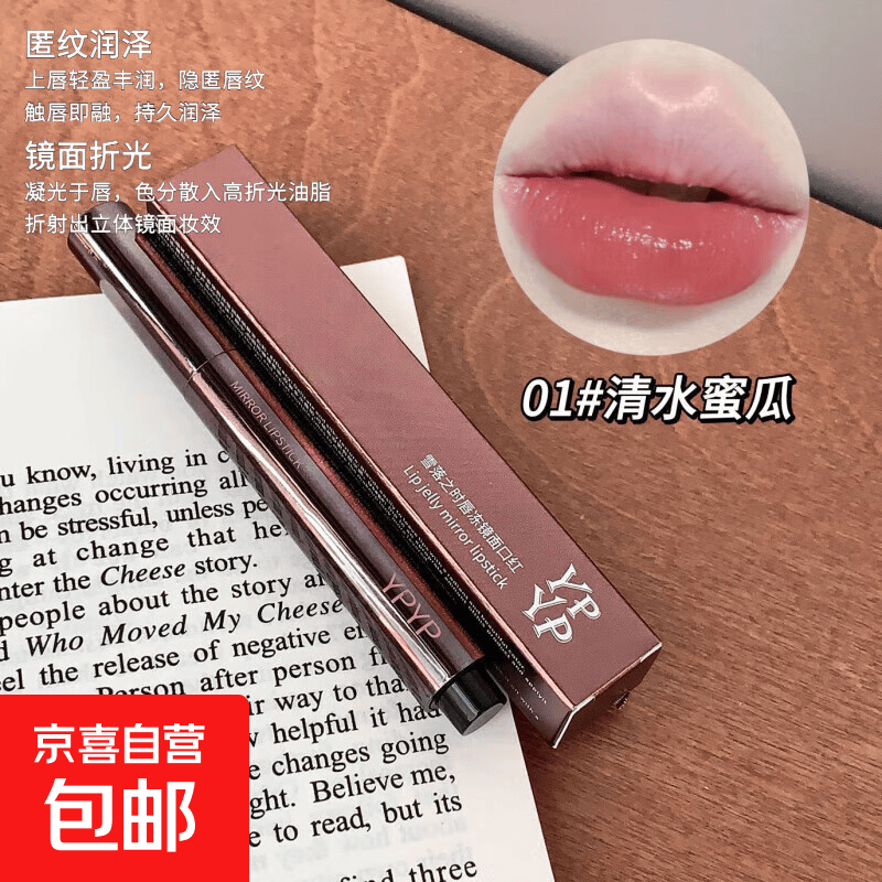 YPYP镜面固体唇冻裸色水光唇膏纯欲按压口红秋冬口红滋润跨境 01#清水蜜瓜 1.8g*1