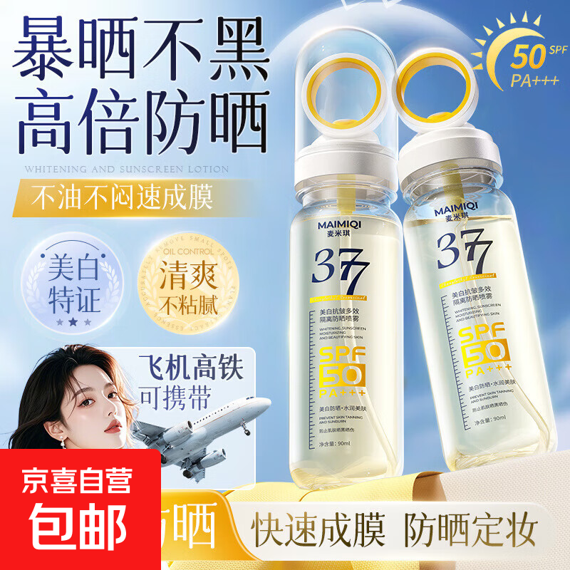 高倍防晒霜50＋＋＋小光圈美白防晒喷雾小瓶便携可上高铁 麦米琪377防晒喷雾*1瓶 90ml
