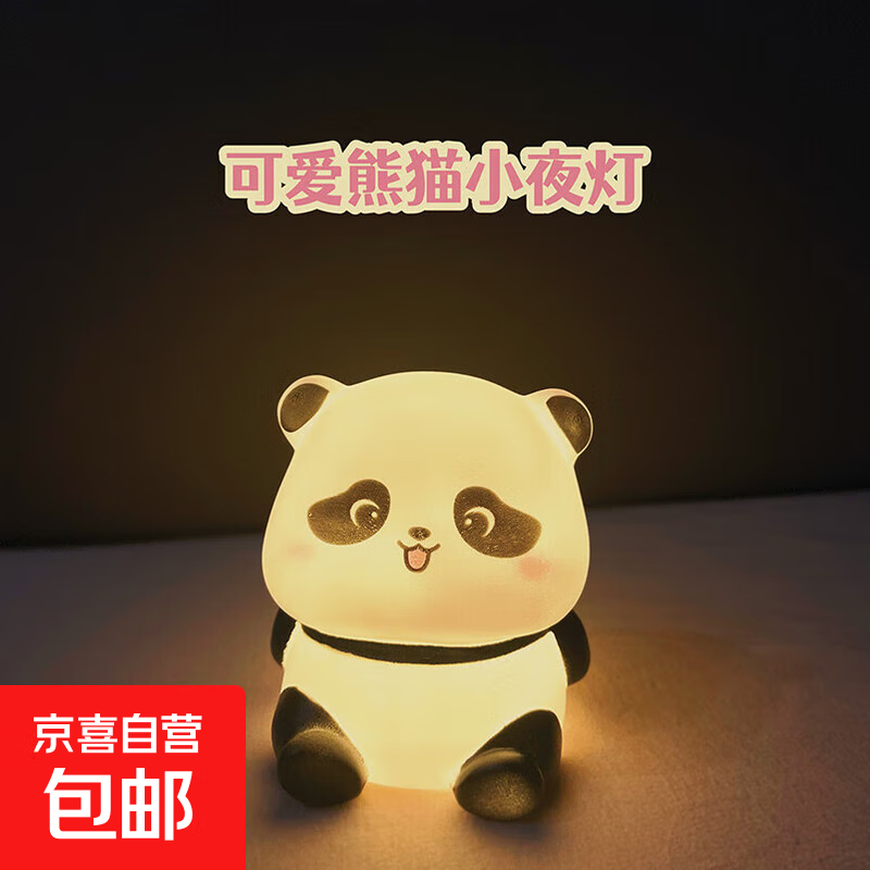 可爱熊猫小夜灯节日生日礼物送女生创意氛围床头桌面卧室灯 （坐姿）熊猫小夜灯【1个装】