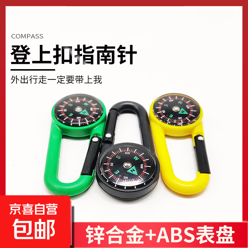 户外登山扣指南针挂钩多功能快挂指南针便携式液体悬浮指北针 登山扣指南针【1个装】颜色随机