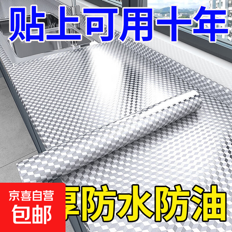 厨房防油贴纸防火耐高温墙贴防水防潮橱柜墙纸自粘锡箔纸灶台 加厚立方格【防油防污】 60厘米宽*3米长