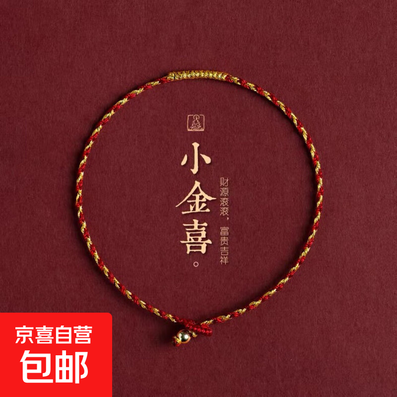 【小金喜】手工编织金丝红绳金刚结手绳超保色本命年精致礼物 14-15m手婉周长