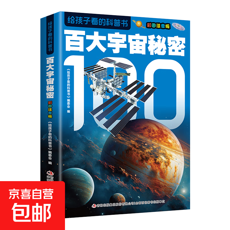给孩子看的科普书彩图注音版全14册趣味百科全书 百大宇宙秘密