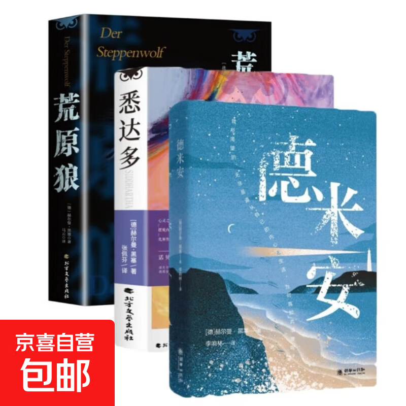诺贝尔文学奖得主赫尔曼黑塞代表作德文直译成长之书从中窥见生命真谛找到自我外国小说中文书籍 悉达多+荒原狼+德米安 【全三册】 悉达多+荒原狼+德米安
