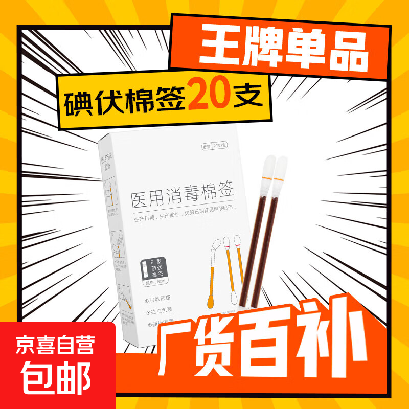 医用碘伏棉签碘伏棉棒酒精消毒液棉签消毒杀菌婴幼儿肚脐伤口护理 碘伏棉签【1盒】20支/盒