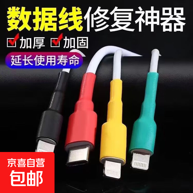【数据线断裂修复】苹果安卓耳机线保护套家用绝缘套管手机充电线修复热缩管 苹果&amp;Mrcio&amp;耳机【随机颜色】5cm长*5根