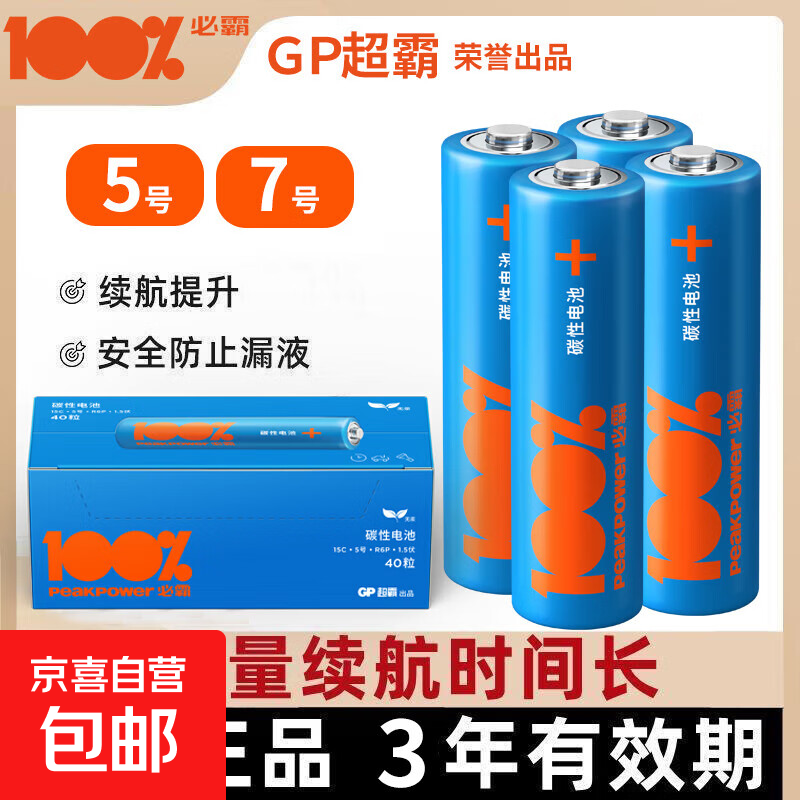 超霸出品GP100%必霸碳性电池适用于儿童玩具空调遥控器鼠标闹钟血糖仪 5号2粒+7号2粒