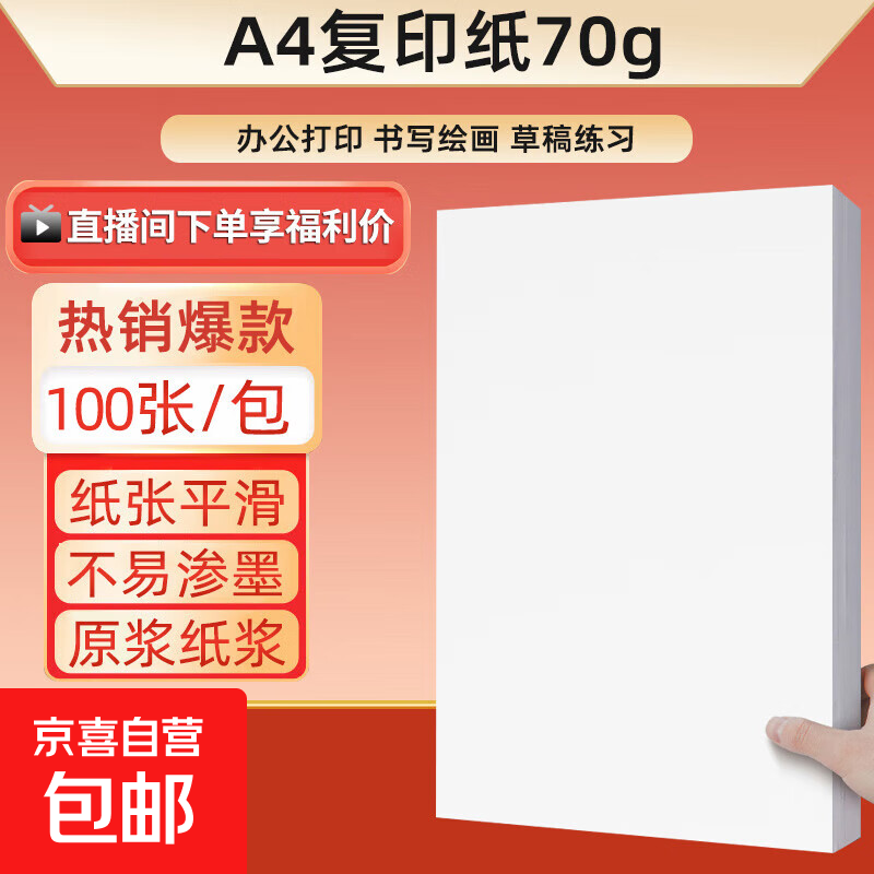 a4纸打印复印纸 70g办公A4白纸草稿纸学生作业用草稿本空白纸用品 【巨划算】70g加厚A4纸-单包-100张