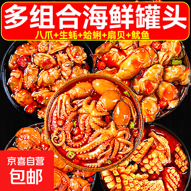 海鲜罐头组合开罐即食代餐熟食海鲜制品小吃可口美味净重100g/罐 净重 【解馋】麻辣扇贝1罐装