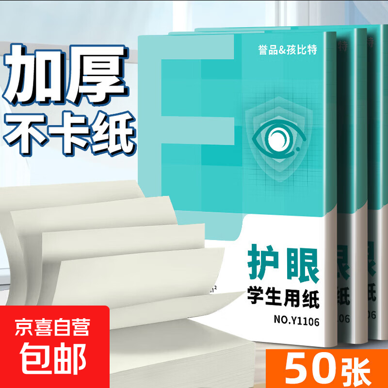 A4纸打印纸护眼复印纸实惠装70ga4打印纸草稿纸白纸考研A4纸学生用画画纸办公用品 【护眼复印纸】70g单包50张