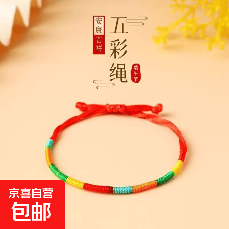 端午节五彩手绳手工编织情侣手链五彩儿童红绳粽子宝宝老婆礼物 端午五彩绳【十条装】