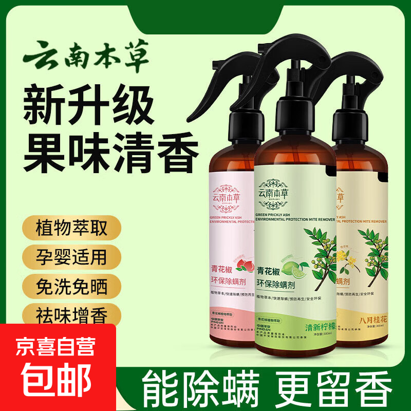【云南本草】升级除螨喷雾青花椒螨虫克星免晒免洗去除螨虫神器 除螨喷雾白桃 2瓶+1泵头