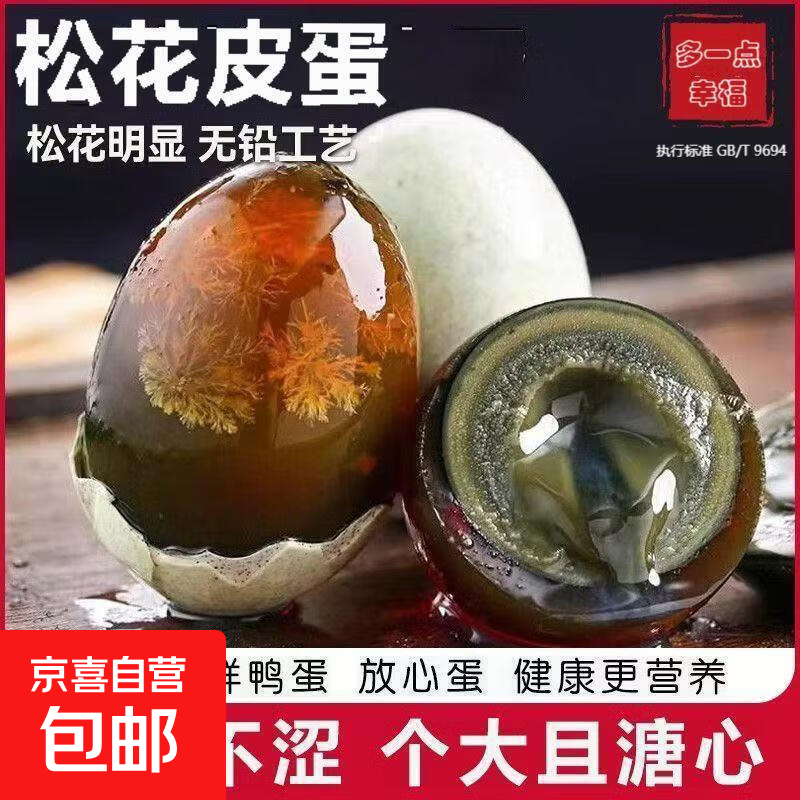 无铅松花皮蛋40g-50g溏心皮蛋农家散养鸭蛋溏心即食早餐买菜生鲜 10枚松花蛋【单枚40-50g】