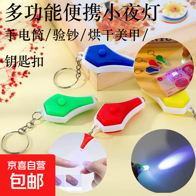 多功能潮流便携验钞灯小夜灯烘干美甲紫光灯钥匙扣 随机颜色1个装【带小钥匙扣】