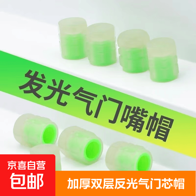 【拍2单更划算】夜光轮胎气嘴帽汽车气门嘴摩托电动气门芯配件 【2个装】夜光气嘴帽
