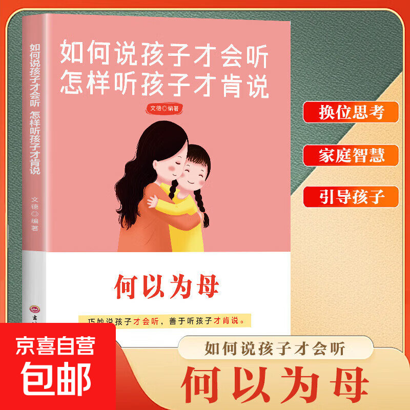 如何说孩子才会听怎样听孩子才肯听 如何与孩子正确相处亲子沟通家庭教育指南育儿手册 育儿 家庭教育父母必读育儿书 何以为母