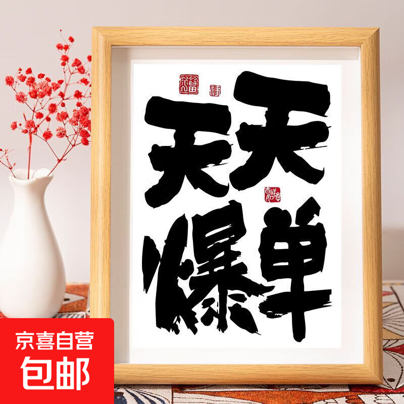 天天爆单摆台发财相框符桌面字画电商公司办公室挂画 天天爆单 10寸