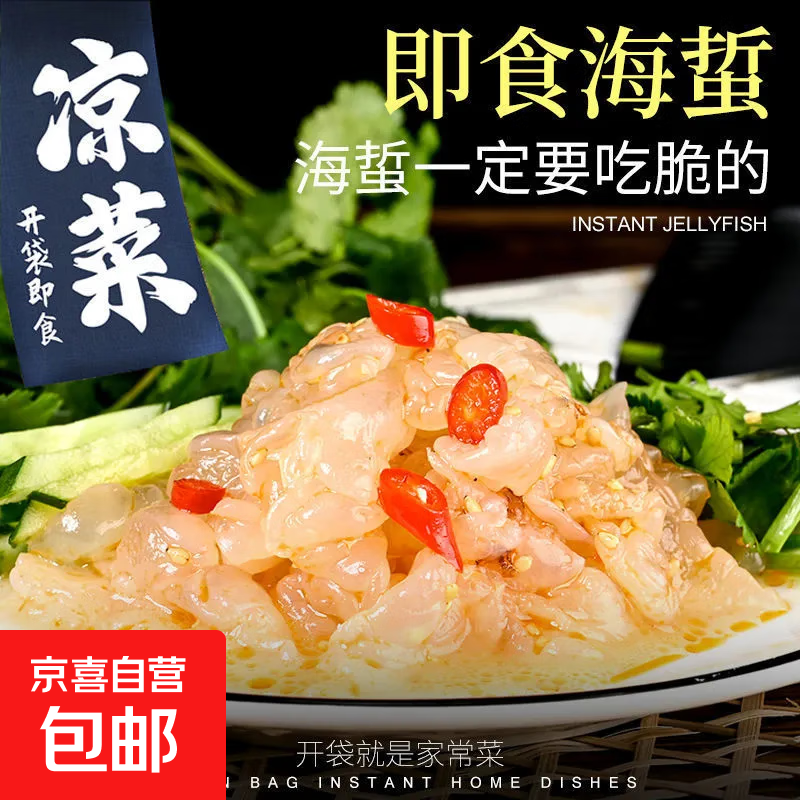 【凉拌菜】海蜇头凉拌爽口海蜇丝嫩开胃下酒菜食材净重220g 220g*1袋试吃装